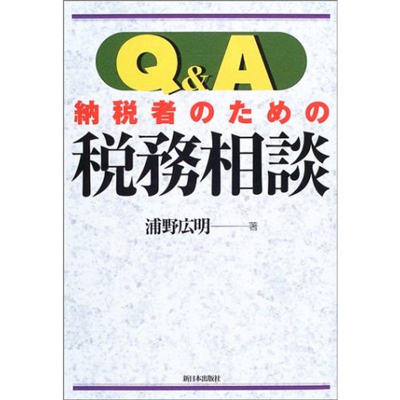 Q A納税者のための税務相談