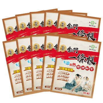 匯浤 金門一條根石墨烯精油貼布-先涼後熱 10入熱銷組(加贈滾珠60ml-隨機)