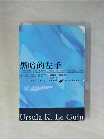 【書寶二手書T1／翻譯小說_YAJ】黑暗的左手_洪凌, 娥蘇拉．勒瑰恩