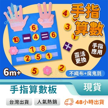 手指數學 數字道具 算術教具 練習數字 加減法練習 數字學習 不織布黏貼 早教玩具 學齡前 玩美 771542