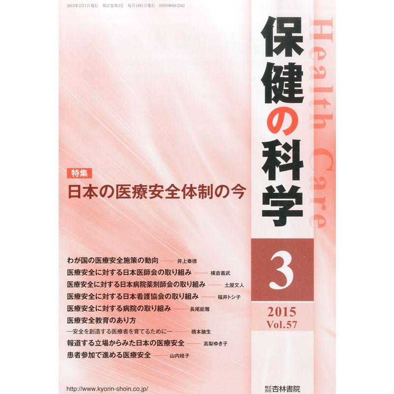 保健の科学 2015年 03 月号 雑誌