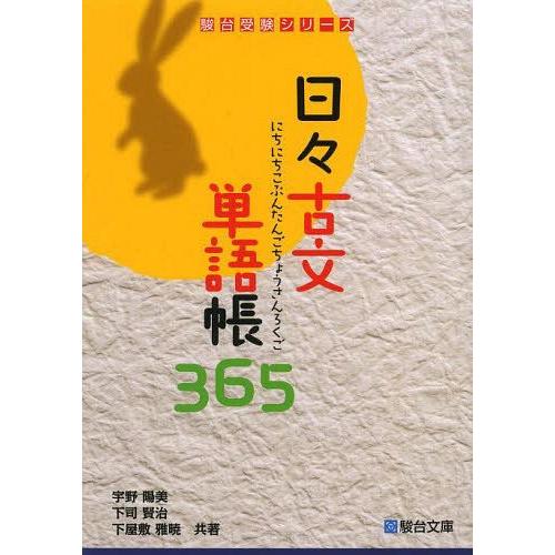 日 古文単語帳365
