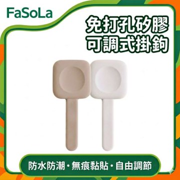 FaSoLa 免打孔矽膠可調式掛鉤