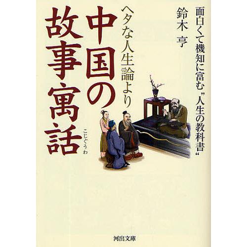 ヘタな人生論より中国の故事寓話 面白くて機知に富む 人生の教科書