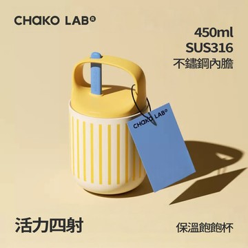 【CHAKO LAB】450ml不鏽鋼保溫飽飽杯 #活力四射 HX026A02