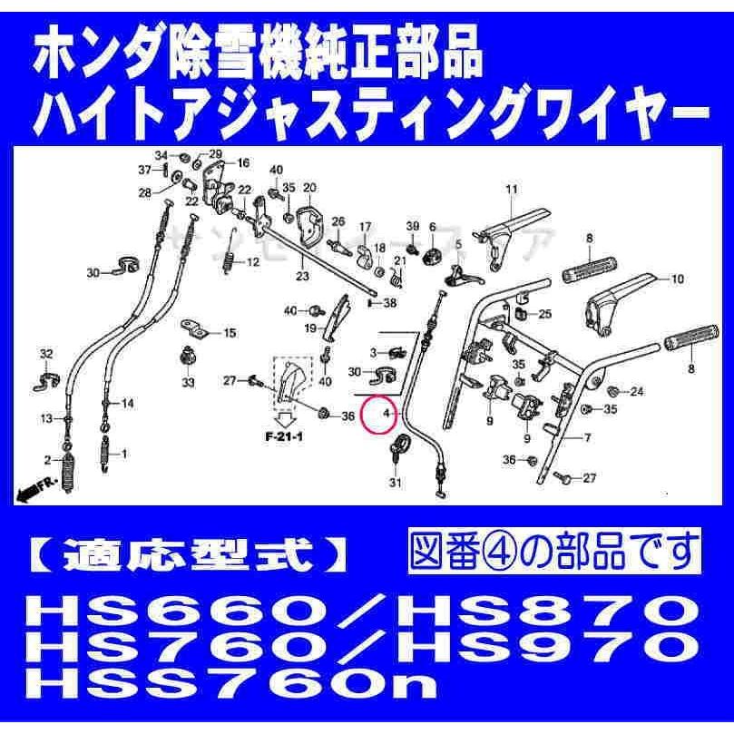 ホンダ 除雪機 HSS970i,HSS1180i,HSS1170i※1010000~用 ハイトアジャスティングワイヤー