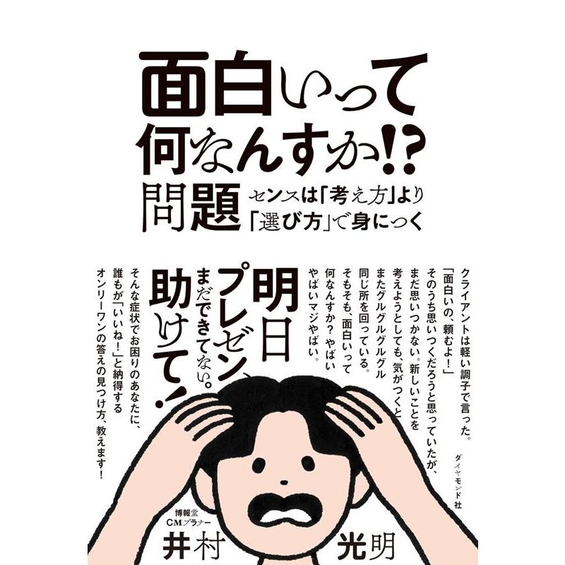 面白いって何なんすか 問題 センスは 考え方 より 選び方 で身につく 井村光明