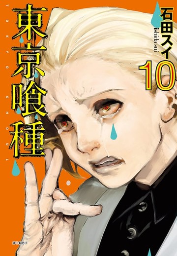 【電子書】東京喰種(10)