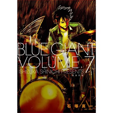 BLUE GIANT藍色巨星(7)