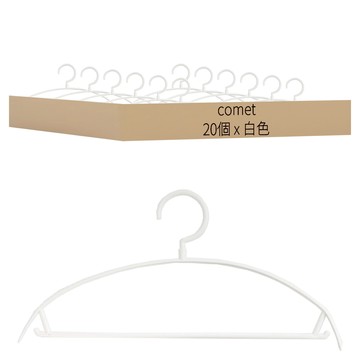 comet 防肩膀變形衣架  白色  20個