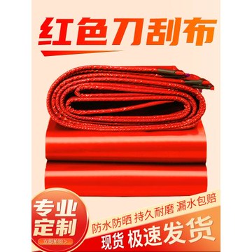 紅色加厚防水布防雨布貨車戶外帆布刀刮布雨棚帳篷布防曬遮陽油布