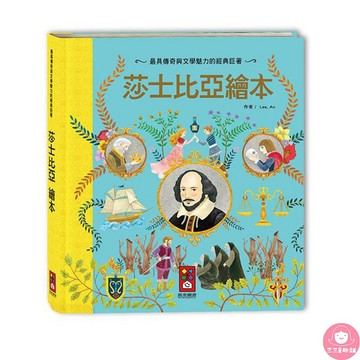 📚三三童趣鋪📚世界經典故事系列-莎士比亞繪本 童書 風車 親子共讀 兒童繪本 經典故事 世界故事