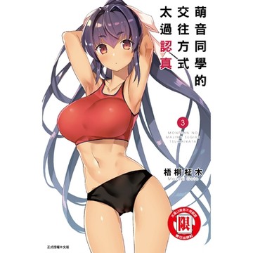 萌音同學的交往方式太過認真 (3)_Readmoo 讀墨電子書