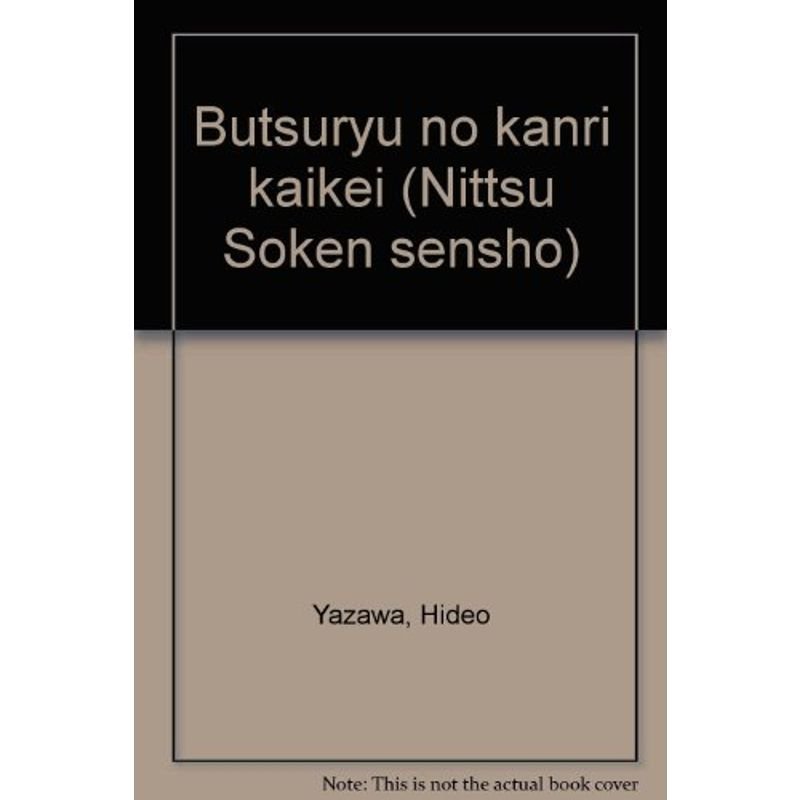 物流の管理会計 (日通総研選書)