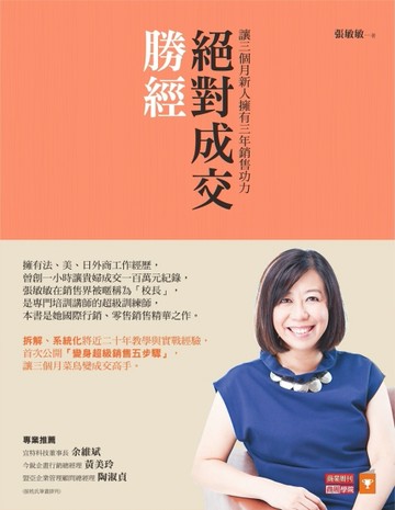 絕對成交勝經：讓三個月新人擁有三年銷售功力[二手書_近全新]