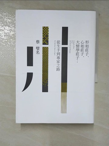 【書寶二手書T6／哲學_HG6】形如莊子、心如莊子、大情學莊子：從生手到專家之路_蔡璧名