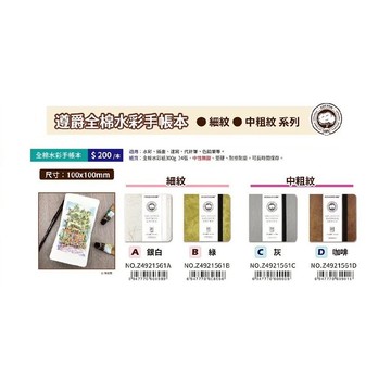 普思AP 遵爵全棉水彩手帳本100*100(Z4921561)中粗紋-灰Z4921561C