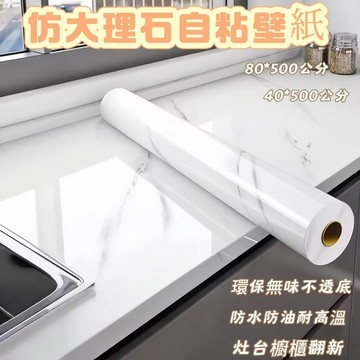 防水防油壁紙 防水自黏壁紙 仿大理石壁貼 pvc仿大理石紋壁貼 仿瓷磚壁貼 自黏壁貼 裝飾貼紙 墻面櫥櫃翻新貼 防水防油