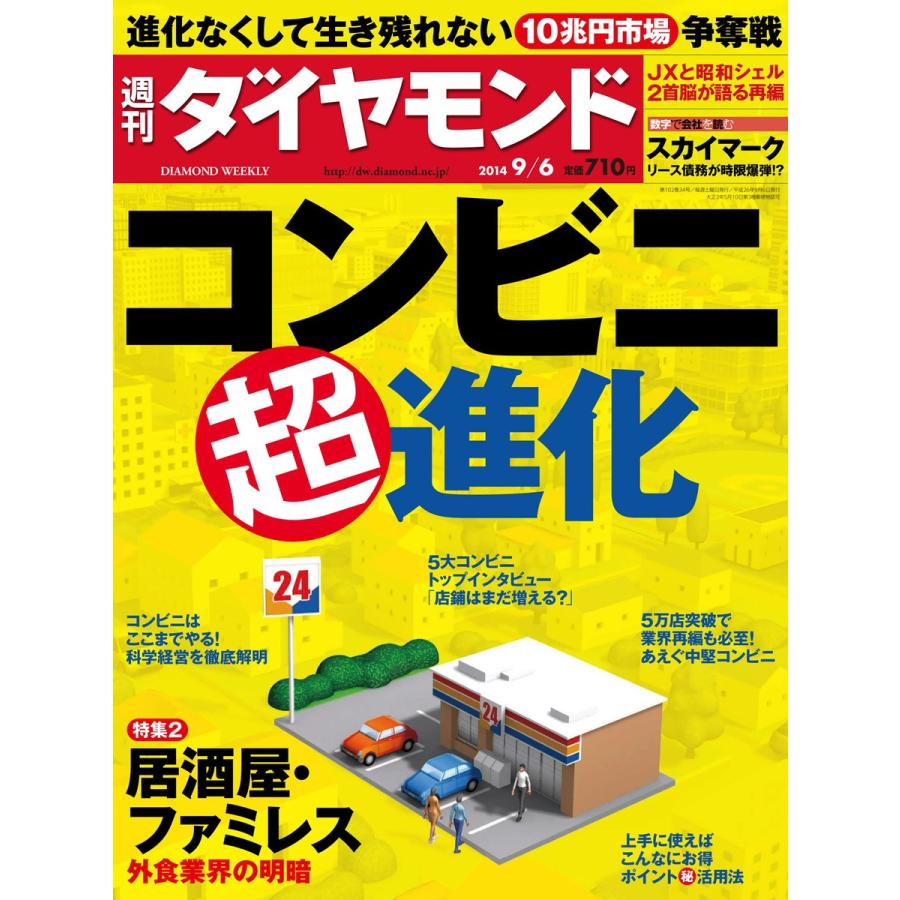 週刊ダイヤモンド 2014年9月6日号 電子書籍版   週刊ダイヤモンド編集部