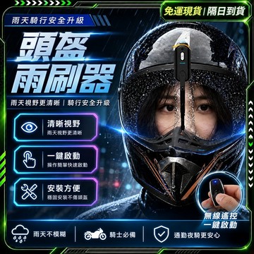 隔日達🏍︎全新升級第三代 安全帽雨刷🏍︎免打孔 安全帽防雨 安全帽鏡片 安全帽撥水 摩托車雨刷 後照鏡雨刷 頭盔雨刷