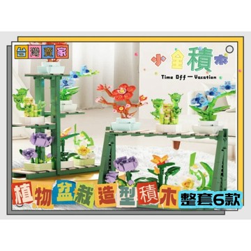 《小全積木》鑽石積木 植物積木  盆栽積木 迷你積木 玩樂高手 玩樂高手 兒童積木 辦公室小物 拼裝積木 兒童玩具