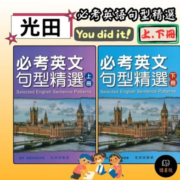 【英文補充】光田國中『必考英文句型精選 上 下冊』國中會考● 讀書棧國中參考書網路書城
