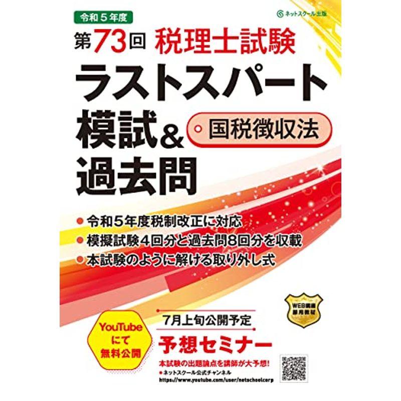 第73回税理士試験ラストスパート模試＆過去問国税徴収法