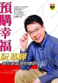 預購幸福阮慕驊教你家庭理財聰明GO【二手書_良好】TAAZE讀冊生活