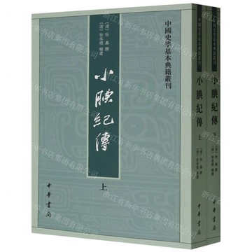 小腆紀傳(上下)/中國史學基本典籍叢刊丨天龍圖書簡體字專賣店丨9787101133967 (tl2507)