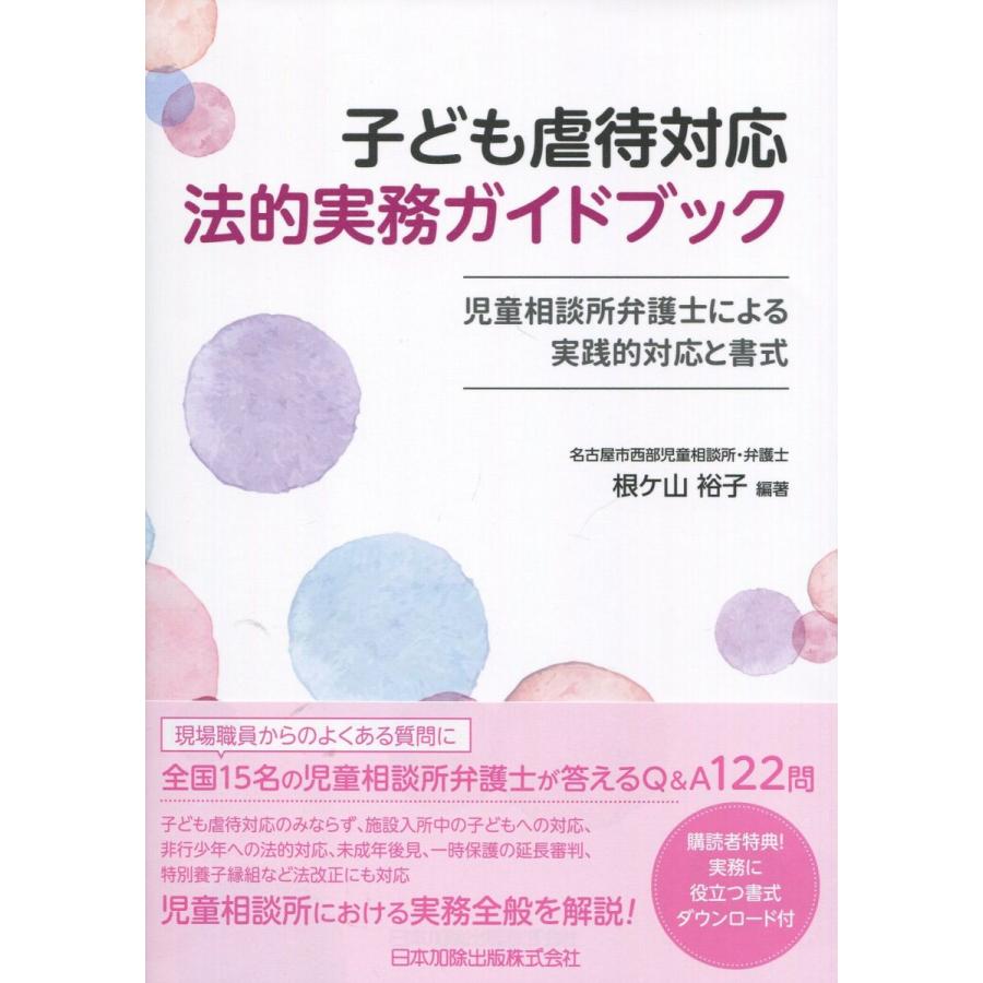 子ども虐待対応法的実務ガイドブック 児童相談所弁護士による実践的対応と書式