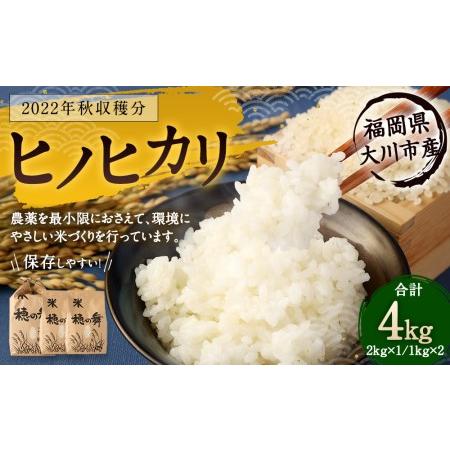 ふるさと納税 2022年秋収穫分 福岡県大川市産ヒノヒカリ ４ｋｇ 福岡県大川市