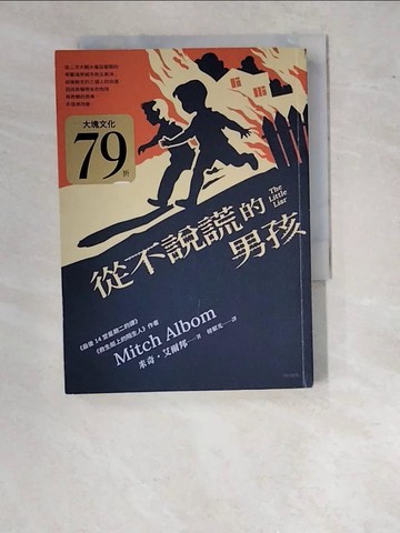 【書寶二手書T2／翻譯小說_WTM】從不說謊的男孩_米奇‧艾爾邦, 韓絜光
