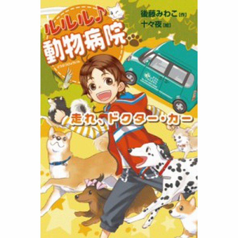 全集 双書 後藤みわこ ルルル動物病院 走れ ドクター カー 通販 Lineポイント最大1 0 Get Lineショッピング