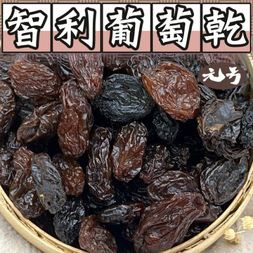 【元方生技】智利 無籽葡萄乾 400克裝  沙拉 無添加  天然果乾 零嘴  素食