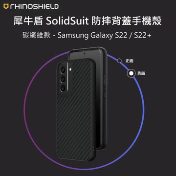 【RhinoShield 犀牛盾】Samsung Galaxy S22 SolidSuit 經典防摔背蓋手機保護殼