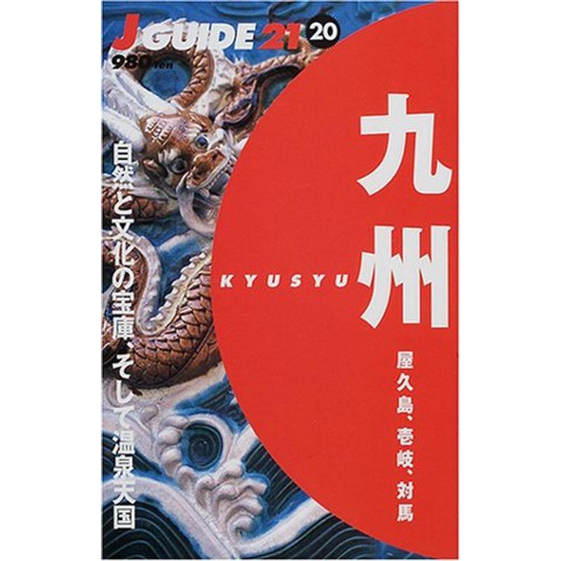 九州?屋久島、壱岐、対馬 (ジェイ・ガイド21)
