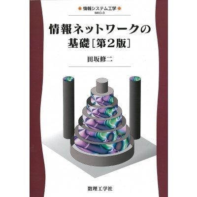 情報ネットワークの基礎 田坂修二 著