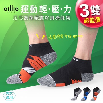 oillio歐洲貴族 3雙 壓力足弓護踝緩震除臭襪 運動氣墊襪 橘色 24120252