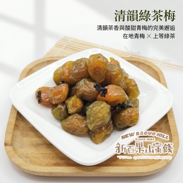 【新百果山蜜餞】綠茶梅｜清香茶梅｜酸甜回甘｜古早味蜜餞｜休閒零食｜台灣製造｜辦公室零嘴｜追劇必備｜團購美食