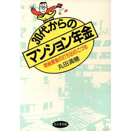 ３０代からのマンション年金 老後資金の打ち出のこづち／丸田満穂