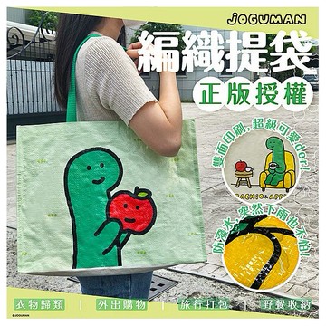 御衣坊~JOGUMAN編織提袋(布拉基歐與小蘋果亞當)1入
