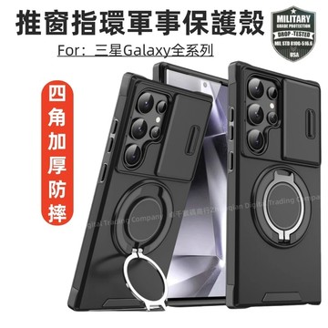 推窗軍事保護殼 防摔殼 磁吸指環支架 適用 三星 S26 S25 S24 S23 A55 A35 A15 A16 防摔殼