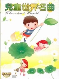 珍藏系列 兒童世界名曲 10CD