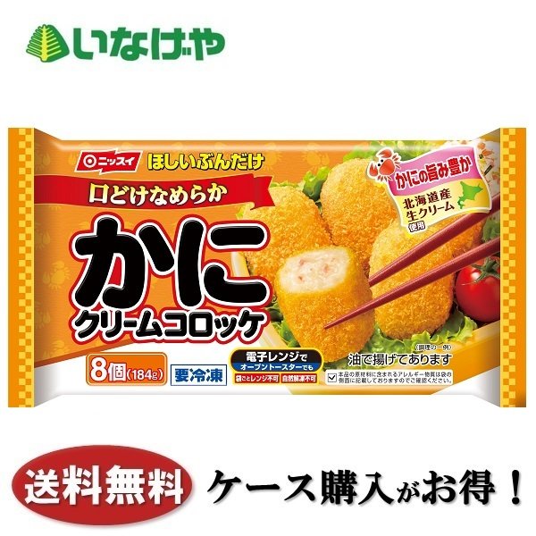 送料無料 冷凍食品 お弁当 おかず 日本水産 ニッスイ かにクリームコロッケ8個入×12袋 ケース 業務用