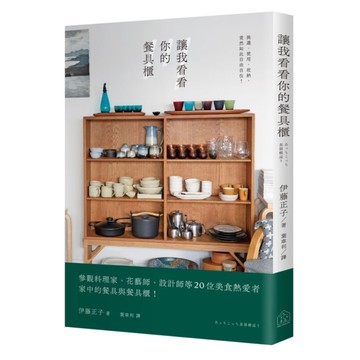 讓我看看你的餐具櫃