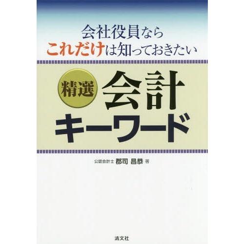 精選会計キーワード 会社役員ならこれだけは知っておきたい