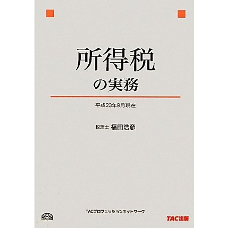 所得税の実務〈平成23年9月現在〉