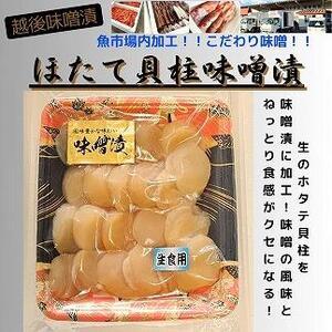 ふるさと納税 越後味噌漬　ほたて貝柱 350g×1P 新潟県南魚沼市