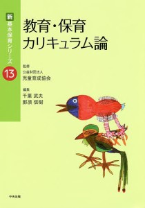 教育・保育カリキュラム論 千葉武夫 那須信樹