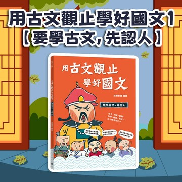 [幾米兒童圖書] 用古文觀止學好國文1 【要學古文，先認人】 用古文觀止學好國文2 【實詞虛詞，要判斷】  國文 銀河文化 漫畫 文言文 古文 歷史背景 國學知識